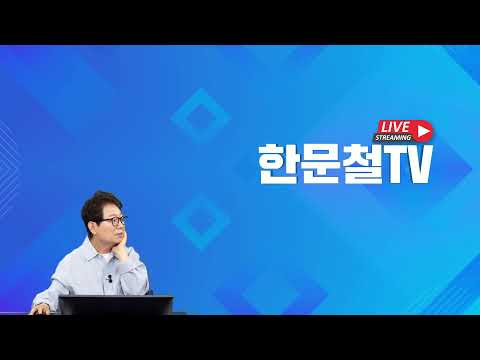 (Live) 260526 (화) = 2부 thumbnail