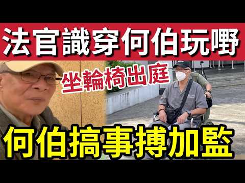 何伯死期到！忽然轉軚「搵律師」法官批評「三心兩意」身體每況愈下！坐輪椅出庭「博可憐？」下月7號「正式判刑！」仍然還押監房！河馬 何太 thumbnail