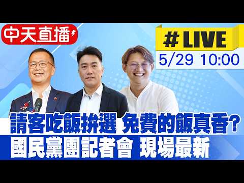 【中天直播#LIVE】"請客吃飯拚選 免費的飯真香?" 國民黨記者會 現場最新 20260529 @中天電視CtiTv thumbnail