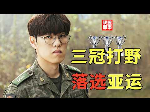 三冠打野也能落选亚运！韩国选拔数据为王，GEN带飞Canyon，他们为啥还不满意？【联盟那些事儿】 thumbnail