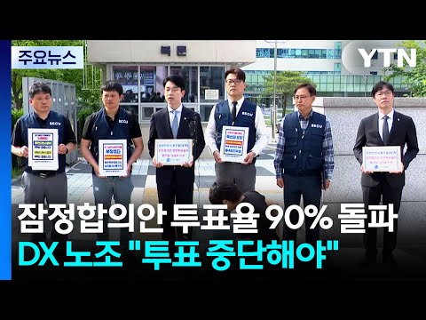 삼성 잠정합의안 투표율 90% 돌파...DX 노조 "투표 중단해야" / YTN thumbnail