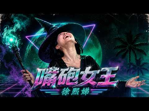 【#ㄎㄧㄤ精彩 2047】最狠的女主持人!! 小S完全不在乎來賓的感受!!　|EP14| thumbnail