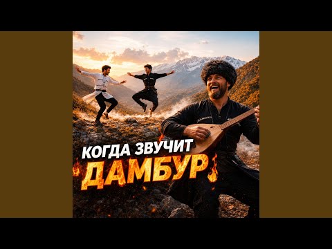 Когда звучит дамбур thumbnail