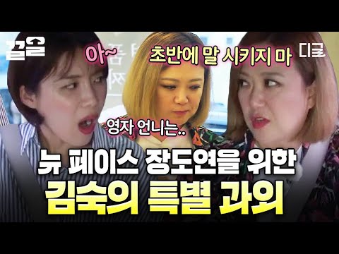 [#밥블레스유] 우리 언니들은 말야...? NEW 막내 장도연에게 족집게 과외 해 주는 김숙ㅋㅋ?‍? thumbnail