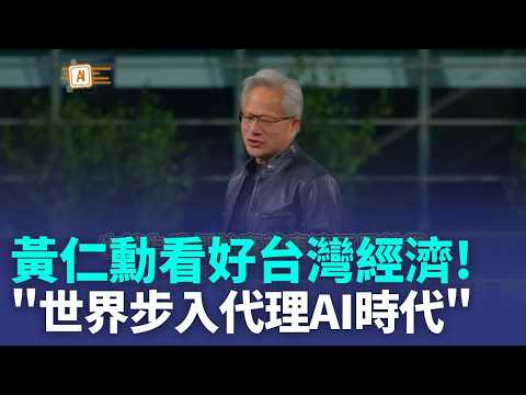 受惠AI浪潮 黃仁勳看好:台灣經濟大成長 致謝供應鏈夥伴 黃仁勳: 世界步入代理AI時代｜三立新聞LIVE thumbnail