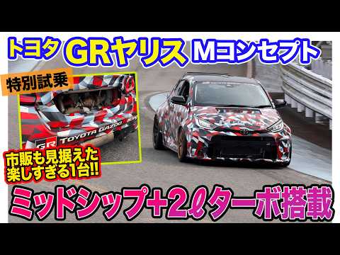 トヨタ GRヤリス Mコンセプト【特別試乗】2ℓ直4ターボをミッドシップに搭載!! 驚きのパフォーマンスに大興奮!! E-CarLife with 五味やすたか thumbnail