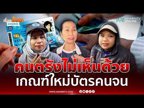 ฟังเสียงคนตรัง ไม่เห็นด้วย เกณฑ์ "บัตรคนจน" รอบใหม่ | เรื่องร้อนอมรินทร์ thumbnail
