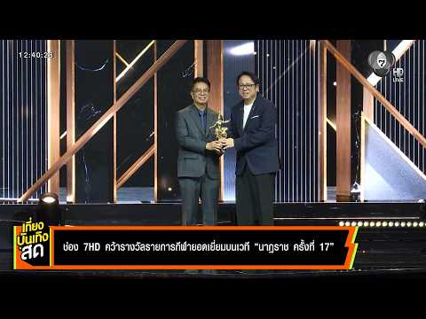 ช่อง 7HD คว้ารางวัลรายการกีฬายอดเยี่ยม บนเวทีนาฏราช ครั้งที่ 17 thumbnail