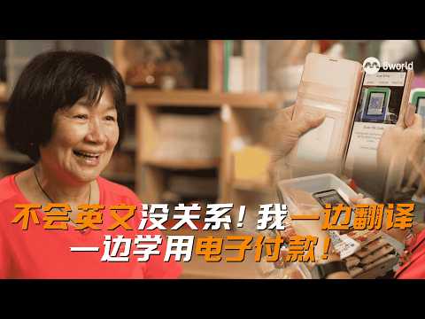 新闻深呼吸+ | 不会英文没关系！乐龄人士边翻译边学用无现金付款！ thumbnail
