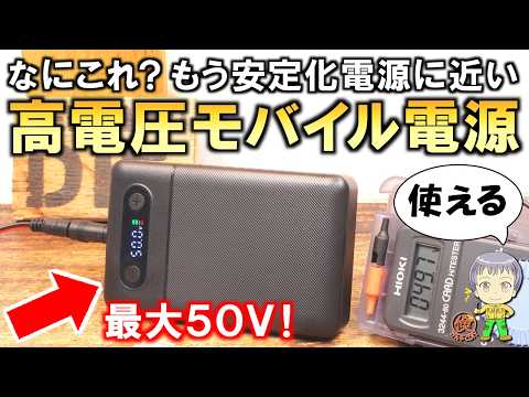 【新型】衝撃の高電圧とパワー！もはや安定化電源に近い高電圧モバイルバッテリー(電源)をご紹介します！ thumbnail