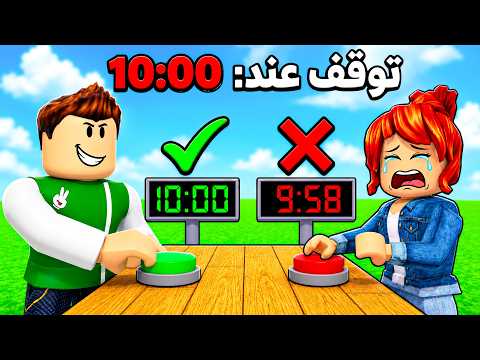 اوقف الوقت قبل فوات الاوان | Stop the Timer !! ⌛😱 thumbnail