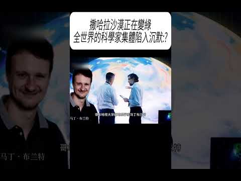 撒哈拉沙漠正在變綠。全世界的科學家集體陷入沉默:?#科普 #漲知識 thumbnail