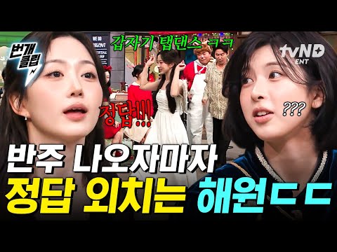 [#놀라운토요일] 해원이가 게임도 너무 잘해요..( •̀ω•́ )و✧ 반주 듣자마자 다 알고 있는 똑똑 강쥐 🐶 | #번개클립 thumbnail