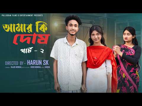 আমার কি দোষ পার্ট ২।Amar Ki Dosh part 2।Bangla Samajik Natok l Riyaj &Tuhina lPalli Gram TV Official thumbnail
