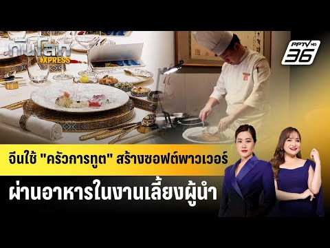 จีนใช้ "ครัวการทูต" สร้างซอฟต์พาวเวอร์ผ่านอาหารในงานเลี้ยงผู้นำ | ทันโลก EXPRESS | 16 พ.ค. 69 thumbnail