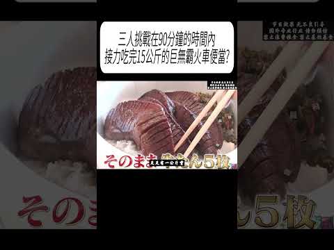 三人挑戰在90分鐘的時間內，接力吃完15公斤的巨無霸火車便當?#科普 #漲知識 thumbnail