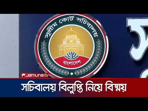 সুপ্রিম কোর্ট সচিবালয় বিলুপ্ত করায় হাইকোর্টের বিস্ময় প্রকাশ | High Court | Sumpreme | Jamuna TV thumbnail