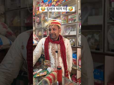 शादी करके दुल्हन भाग गई ! 🤣#comedy #awadicomedy #marriage #wedding #funny thumbnail