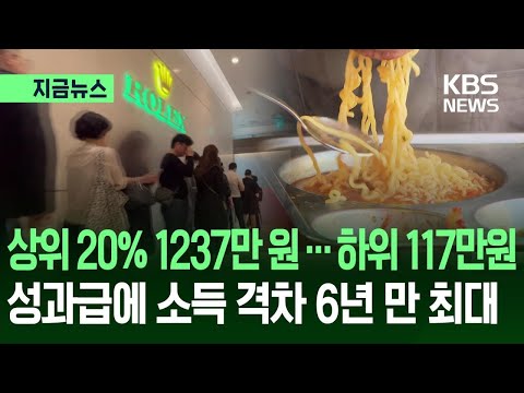 [지금뉴스] 소득 격차 ‘6년만 최대’…삼전닉스 ‘억대 성과급’ 영향은? / KBS 2026.05.28. thumbnail