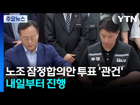 노조 잠정합의안 투표 '관건'...내일부터 진행 / YTN thumbnail