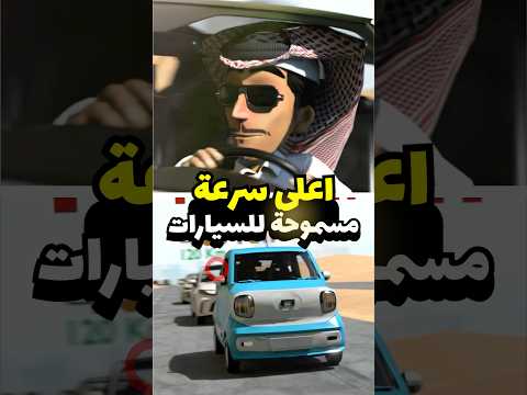 ليه السرعة الجنونية في الخط السريع ! #مضحك #سيارات #انميشن thumbnail