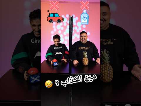 اتحداك تعرف الكذاب مع ليون 🤣 thumbnail