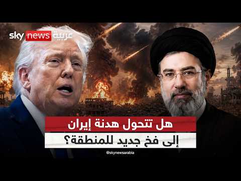 اتفاق أم خدعة؟.. إيران تواصل التصعيد والخليج في دائرة الخطر | #التاسعة thumbnail