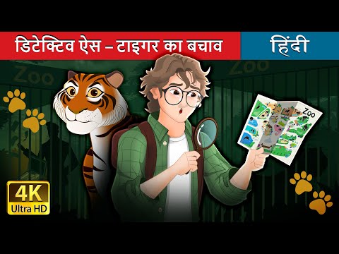 डिटेक्टिव ऐस – टाइगर का बचाव | Detective Ace - Paws story in Hindi | @HindiFairyTales thumbnail