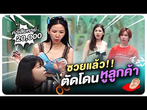 ซวยแล้ว ตัดโดนหูลูกค้า!! #WorkPoint23 #โอมเพี้ยงอาจารย์คง thumbnail