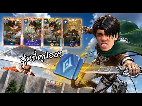 RoV : สุ่ม Nakroth Levi ไปลุยกับทีมหน่วยสำรวจ ! thumbnail