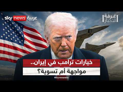 ترامب أمام اختبار إيران.. اتفاق مشروط أم مواجهة مفتوحة؟ | #غرفة_الأخبار thumbnail