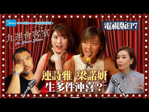 Midea美的numen冷氣系列 呈獻:九運會客室 (電視版) ｜EP7｜ 連詩雅要生多件沖喜？  梁諾妍曾月薪$800 如何轉型成跑步KOL｜伍詠薇 ｜Brian 李凱賢｜連詩雅 ｜梁諾妍 ｜HOY thumbnail