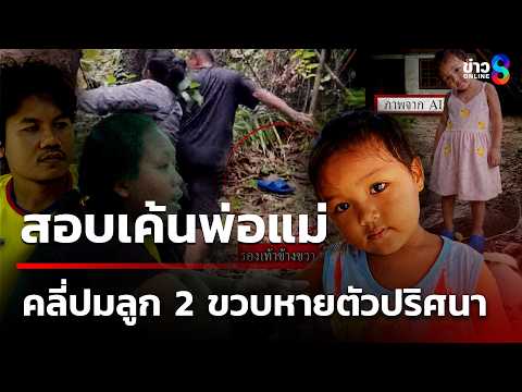 สอบเค้นพ่อแม่ "น้องเอ มูน" เด็ก 2 ขวบ คลี่ปมหายตัวปริศนาจากบ้านพัก | 1 มิ.ย. 69 | คุยข่าวเช้าช่อง8 thumbnail