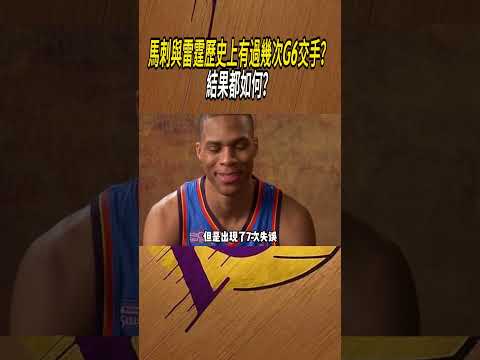 馬刺與雷霆歷史上有過幾次G6交手？結果都如何？#籃球#NBA thumbnail