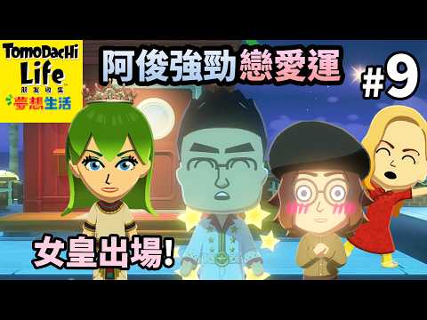 Tomodachi Life 朋友收集 夢想生活 [#9] 阿俊強勁戀愛運 + 女皇出場! ( Switch ) thumbnail