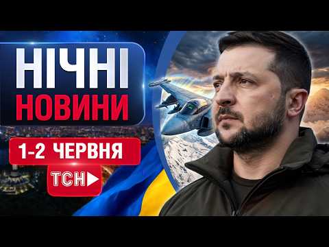 НІЧНІ НОВИНИ проти вівторка, 2 ЧЕРВНЯ! НОВИНИ ТСН 1+1 СЬОГОДНІ ОНЛАЙН! thumbnail