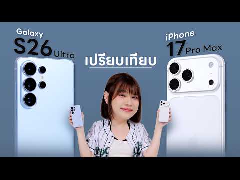 รีวิว iPhone 17 Pro Max vs Samsung Galaxy S26 Ultra จบๆไป thumbnail