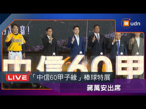 【LIVE】0517蔣萬安出席「中信60甲子緣」棒球特展記者會 thumbnail