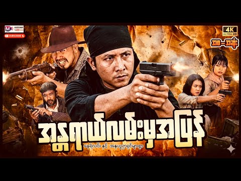 အန္တရာယ်လမ်းမှအပြန်"နေရဲလင်း"#actionmovies #myanmarmovie #nayyelin #entertainment thumbnail