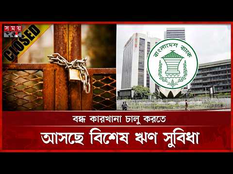 রাজনৈতিক প্রভাবমুক্ত ঋণ বণ্টনের দাবি ব্যবসায়ীদের | Bangladesh Bank | Factory | Somoy TV thumbnail