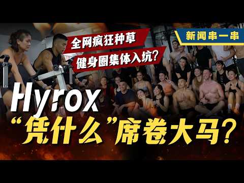 新闻串一串 ｜ HYROX风潮席卷大马！健身房激增、全民入坑 背后藏什么魅力？ thumbnail
