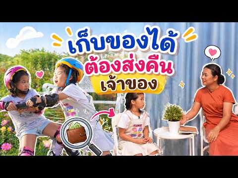 เก็บของได้ต้องส่งคืนเจ้าของ | น้องถูกใจ thumbnail