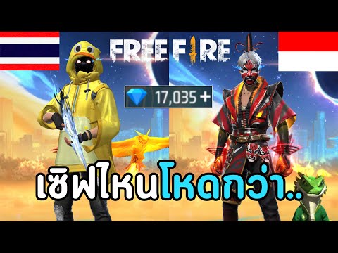 24 ชม. "ปั้นรหัส" เซิฟไหนจะเทพกว่า | Free Fire thumbnail