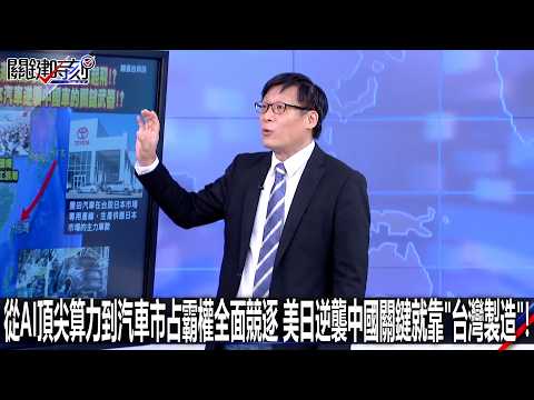【會員搶先看】從AI頂尖算力到汽車市占霸權全面競逐 美日逆襲中國關鍵就靠「台灣製造」！-0522【關鍵時刻2200精彩3分鐘】 thumbnail