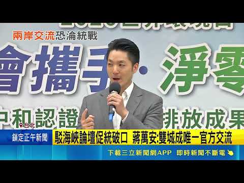 陸委會禁赴海峽論壇 饒慶鈴嗆:別低估人民智慧 駁海峽論壇促統破口 蔣萬安:雙城成唯一官方交流｜記者 王郁蓁 郭翊軒 王浩原 張昱傑｜三立新聞網 SETN.com thumbnail