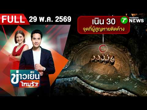[FULL EP.] ข่าวเย็นไทยรัฐ | 29 พ.ค. 69 thumbnail