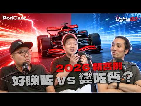 [LightsOUT Podcast] 2026 新賽例 好睇了 vs 變質了？ | FIA 資訊不透明  能量管理極混亂 | F1一級方程式中文解說 (廣東話/正體中文字幕) thumbnail