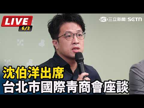 【#直播中LIVE】沈伯洋出席台北市國際青商會座談｜三立新聞LIVE thumbnail
