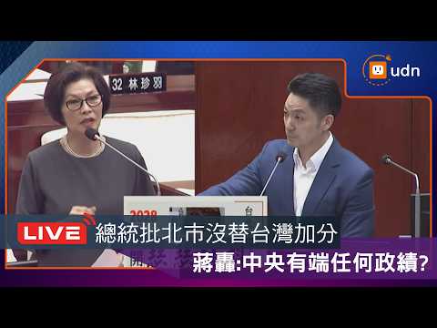【LIVE】0515北士科園區產業發展 蔣萬安赴議會報告詢答 thumbnail