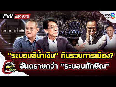 "ระบอบสีน้ำเงิน" กินรวบการเมือง? ฝังรากลึก อันตรายกว่า"ระบอบทักษิณ" |ข่าวมันส์เขี้ยวEP.375|31พ.ค.69 thumbnail